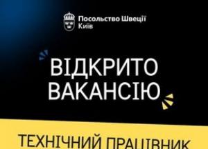 Посольство Швеції в Києві шукає технічного працівника: деталі вакансії