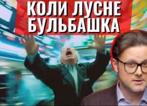 Що загрожує світовій економіці: чи не повторює ринок краху 1999 чи 2007 року?