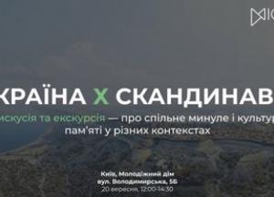 Київ обговорить спільне минуле України та Скандинавії: відбудеться дискусія та екскурсія