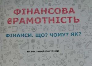 В Украине школьников будут учить финансовой грамотности