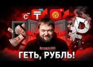 Сусіди Росії оголосили рублю фінансовий бойкот: курс на ізоляцію