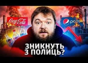 Coca-Cola та Pepsi: що буде з напоями на полицях після ударів по заводах?