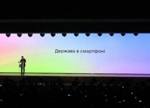 В Украине представили государственное мобильное приложение "Дія" (видео)