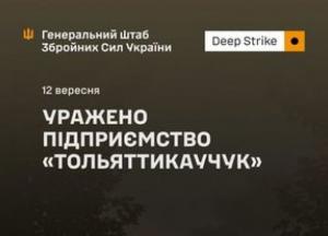 Українські Сили оборони уразили комбінат «Тольяттикаучук» на території рф