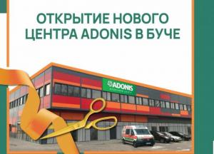 Под Киевом в Буче открылся медицинский центр ADONIS 