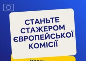 Європейська Комісія відкрила прийом заявок на програму стажування «Blue Book»