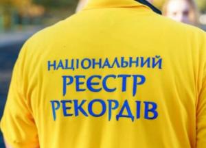 В Украине с начала года зарегистрировано почти 400 рекордов