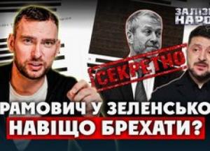 Таємні переговори з Абрамовичем та ілюзія миру: як закрита дипломатія Банкової дезорієнтує країну