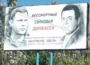 "Вместе в аду": сеть возмутили бигборды с Захарченко и Кобзоном в Горловке (фото)