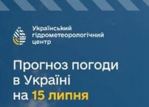 Прогноз погоди в Україні на 15 липня: стабілізація, але з дощами та грозами