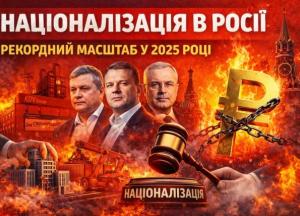 У 2025 році Росія встановила новий рекорд націоналізації підприємств