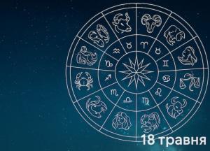 Гороскоп на 18 травня: день змін і нових можливостей