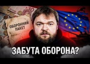 Європа забула про мільярди на оборону: розкол, ілюзії та ціна безпеки