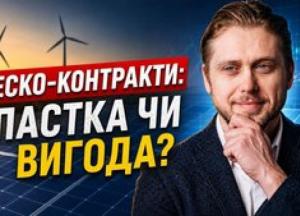 Енергосервісні контракти в Україні: 25% річних або ризиковані інвестиції?