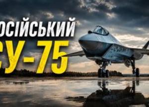 Російський винищувач Су-75 Checkmate: від гучної презентації до нездійснених обіцянок