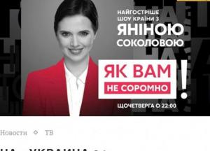Канал "Украина 24"  заморозил программу Янины Соколовой после ее интервью с Леросом
