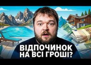 Відпустка в Україні: Чому відпочинок перетворився на квест та скільки це коштує?
