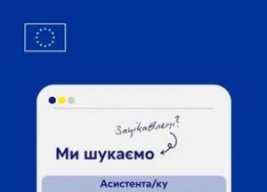 Представництво ЄС в Україні шукає асистента відділу преси та інформації