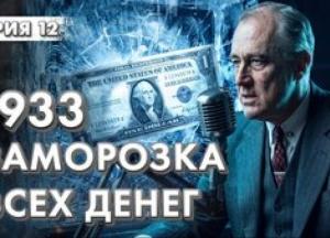 Блокування банків 1933 року: Як інженерія ризиків та комунікація відновили довіру до фінансової системи США
