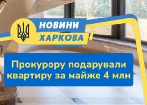 Харківський прокурор Володимир Шевченко задекларував подарунок у вигляді квартири вартістю 3,8 млн грн