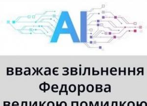 Штучний інтелект радить не звільняти Федорова: нарцисизм влади та боротьба за рейтинг