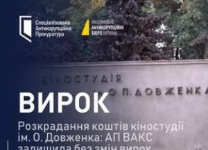 ВАКС залишив без змін вирок інженеру та гендиректору, обвинуваченим у розкраданні коштів кіностудії Довженка