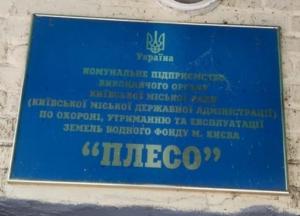Чиновников киевского КП Плесо подозревают в миллионной растрате