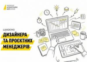 НАБУ шукає проєктних менеджерів та дизайнера для розвитку комунікацій