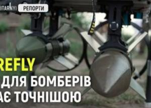 Firefly: український модуль донаведення для бомб, що дозволяє влучати з висоти 500 м