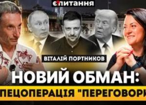 Ілюзія миру: Віталій Портніков пояснює, чому заяви Кремля про переговори приховують підготовку до ескалації та які виклики стоять перед Україною та Польщею