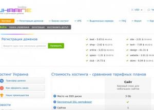 Недорогой и надежный хостинг в Украине