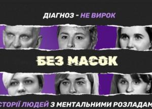 ​"Без масок". В Украине запустили социальный проект о людях с ментальными расстройствами
