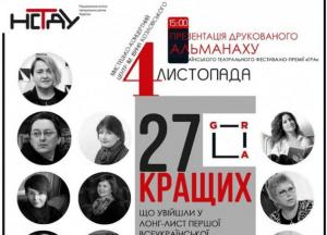 В Києві відбудеться презентація Альманаху  всеукраїнського театрального фестивалю-премії ГРА