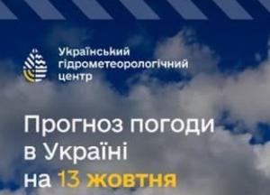 Прогноз погоди в Україні на 13 жовтня: дощі на заході та сході, заморозки на ґрунті