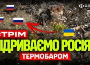 Українські військові використовують власні термобаричні боєприпаси та вражають новітню російську техніку
