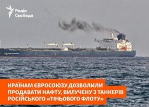 ЄС дозволив продавати конфісковані російські нафту та зерно: деталі 21-го пакету санкцій