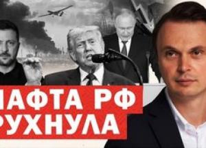 Російська нафта стрімко падає, олігархи ховаються в Монако, а Україна посилює дронове виробництво