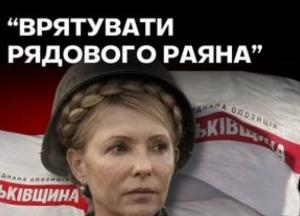 Партія «Батьківщина» розгорнула кампанію для порятунку Юлії Тимошенко від кримінальної відповідальності