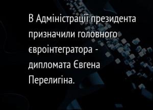 В Адміністрації президента призначили головного євроінтегратора - дипломата Євгена Перелигіна