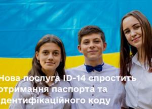 14-летние украинцы будут получать паспорт и идентификационный код одновременно