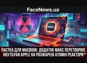 ПАСТКА ДЛЯ MACBOOK: Додаток МАКС перетворює ноутбуки Apple на розжарені атомні реактори