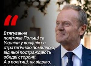 Туск: Втягування політиків Польщі та України в конфлікт – стратегічна помилка