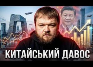 Китайський "Давос": де світові еліти обговорюють майбутнє на тлі війни та економічних загроз