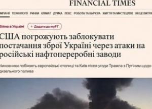 США погрожують зупинити допомогу Україні через атаки на російські НПЗ