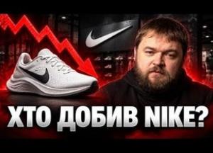 Nike втратила 200 мільярдів доларів: як серія помилок менеджменту призвела до краху гіганта