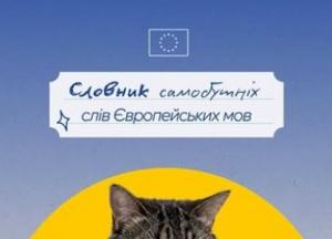 Європейський день мов: коти пояснюють слова без прямих перекладів