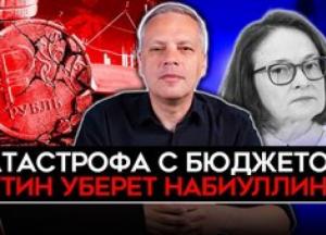 Економіка РФ на межі: дефіцит бюджету, падіння інвестицій та можлива відставка Набіуліної