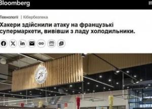 Французькі супермаркети стали мішенню масштабних кібератак на холодильні системи