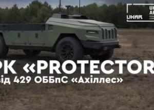 Наземний робот "Protector" зберіг боєздатність після атаки дроном і доставив тонну вантажу