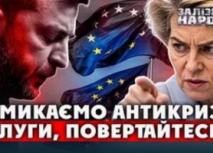 Європа тисне на Зеленського: Чому Україна ризикує втратити мільярди та як реформи можуть врятувати країну